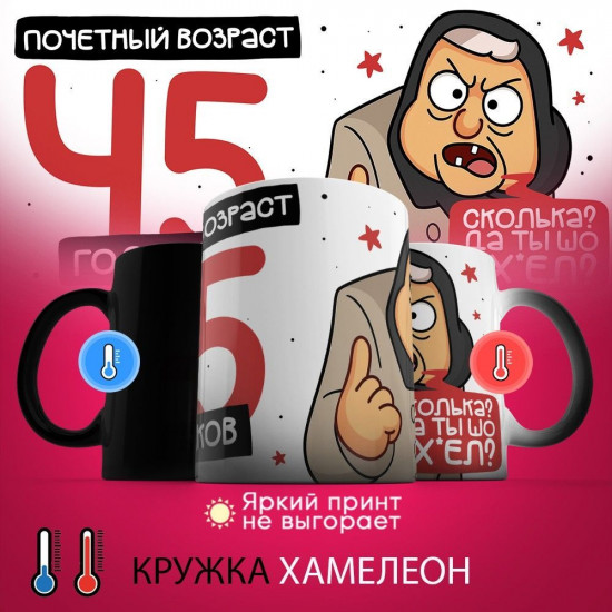 Кружка-хамелеон с принтом «Почетный возраст 45 годиков»
