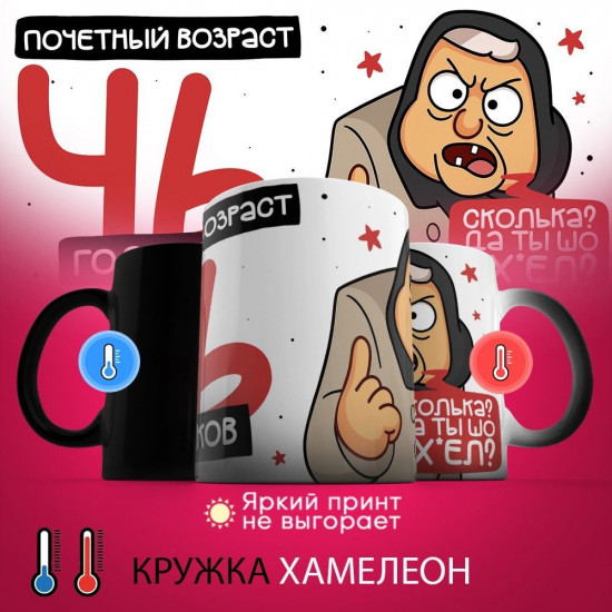 Кружка-хамелеон с принтом «Почетный возраст 46 годиков»