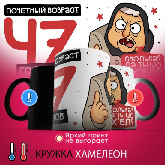 Кружка-хамелеон с принтом «Почетный возраст 47 годиков»