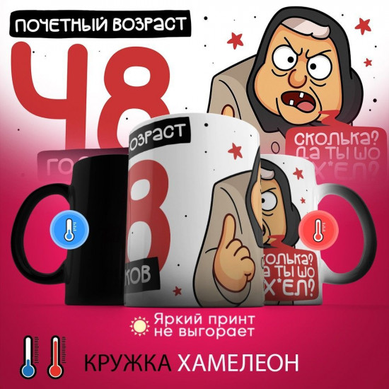 Кружка-хамелеон с принтом «Почетный возраст 48 годиков»