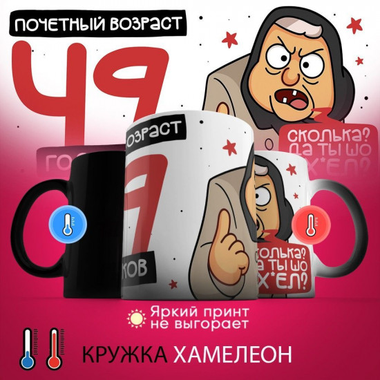 Кружка-хамелеон с принтом «Почетный возраст 49 годиков»