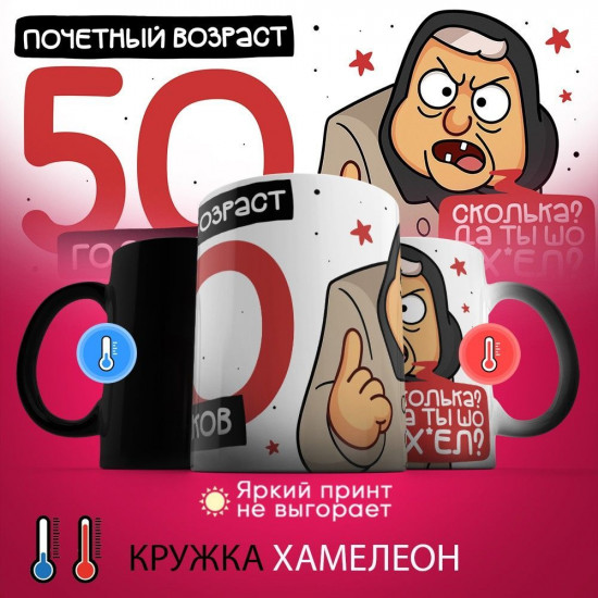 Кружка-хамелеон с принтом «Почетный возраст 50 годиков»