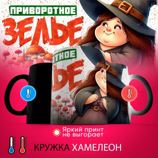Кружка-хамелеон с принтом «Приворотное зелье»
