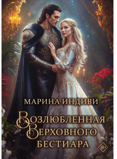 Возлюбленная Верховного Бестиара