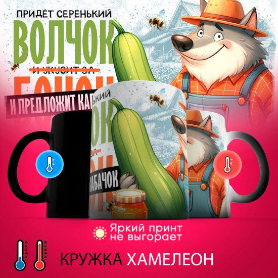 Кружка-хамелеон с принтом «Придет серенький волчок и предложит кабачок»