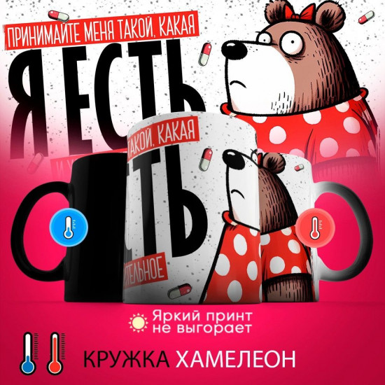 Кружка-хамелеон с принтом «Принимайте меня такой, какая я есть»