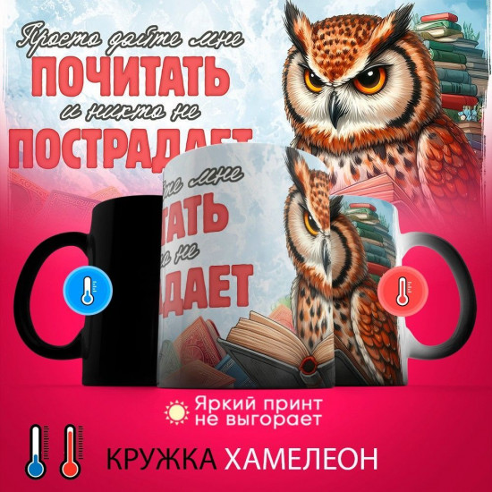 Кружка-хамелеон с принтом «Просто дайте мне почитать, и никто не пострадает»