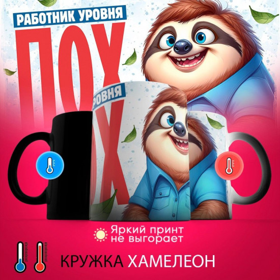 Кружка-хамелеон с принтом «Работник уровня пох»