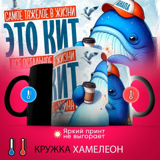 Кружка-хамелеон с принтом «Самое тяжелое в жизни — это кит»
