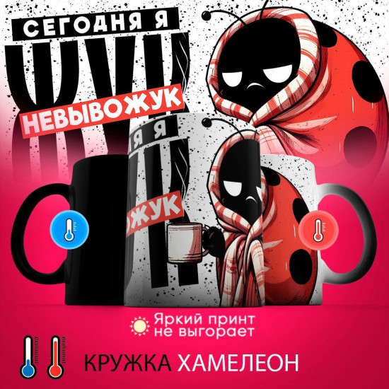 Кружка-хамелеон с принтом «Сегодня я жук невывожук»