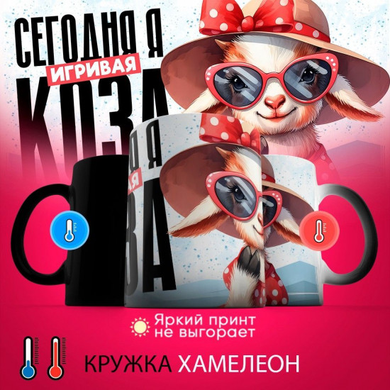 Кружка-хамелеон с принтом «Сегодня я игривая коза»