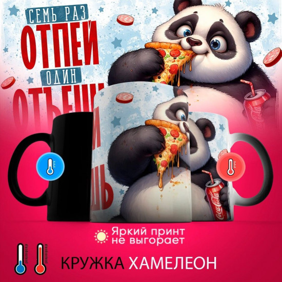 Кружка хамелеон с принтом «Семь раз отпей, один отъешь»