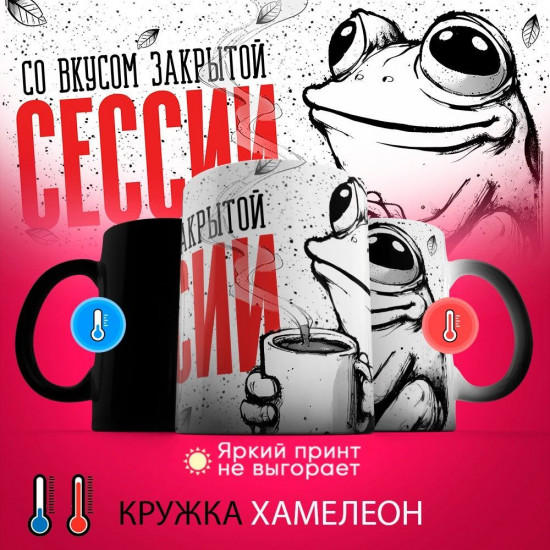 Кружка-хамелеон с принтом «Со вкусом закрытой сессии»