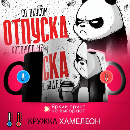 Кружка-хамелеон с принтом «Со вкусом отпуска, которого не будет»