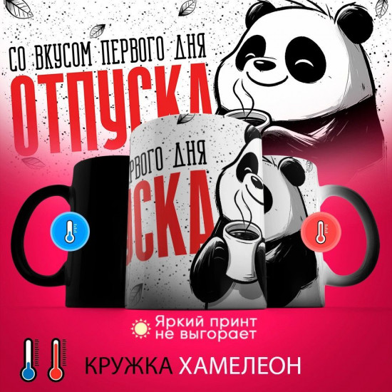 Кружка-хамелеон с принтом «Со вкусом первого дня отпуска»