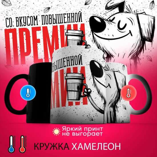 Кружка-хамелеон с принтом «Со вкусом повышенной премии»