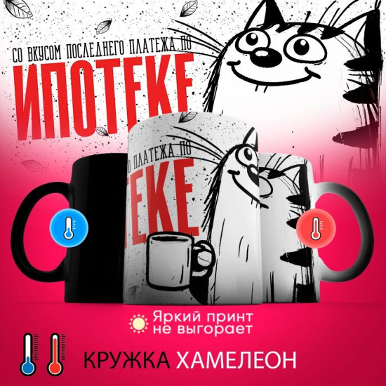 Кружка-хамелеон с принтом «Со вкусом последнего платежа по ипотеке»