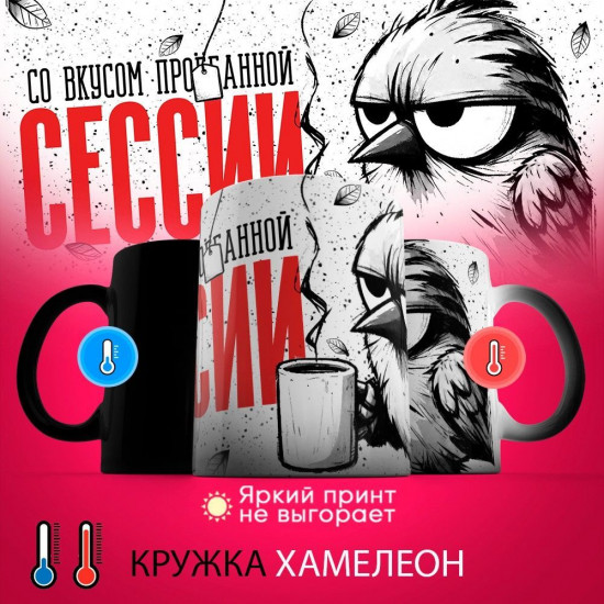Кружка-хамелеон с принтом «Со вкусом потерянной сессии»