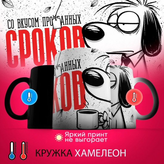 Кружка-хамелеон с принтом «Со вкусом упущенных сроков»