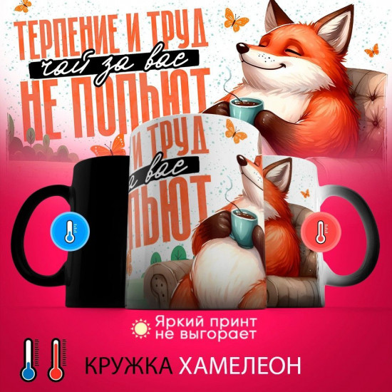 Кружка-хамелеон с принтом «Терпение и труд чай за вас не попьют»