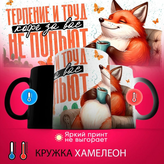 Кружка-хамелеон с принтом «Терпение и труд кофе за вас не попьют»
