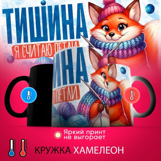 Кружка-хамелеон с принтом «Тишина, я считаю петли»