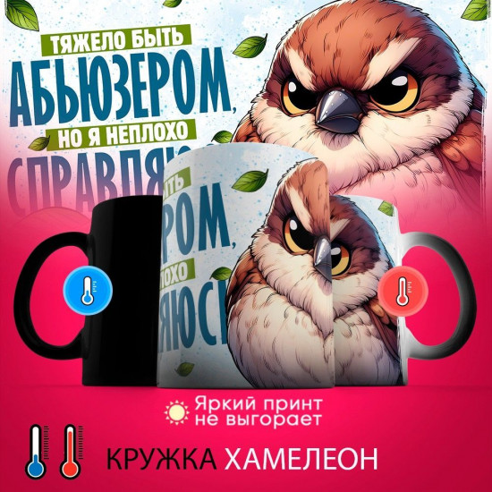 Кружка хамелеон с принтом «Тяжело быть абьюзером, но я справляюсь»