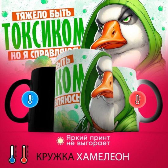 Кружка хамелеон с принтом «Тяжело быть токсиком, но я справляюсь»
