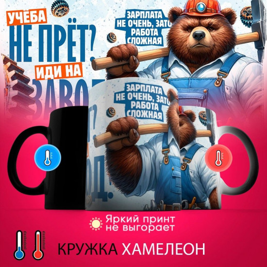 Кружка хамелеон с принтом «Учеба не прет — иди на завод»