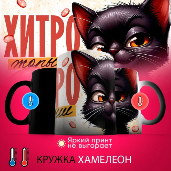 Кружка хамелеон с принтом «Хитрожопыш»
