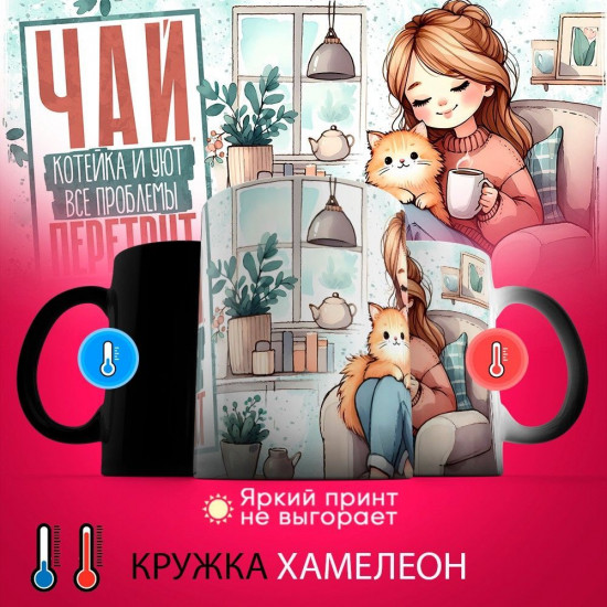 Кружка хамелеон с принтом «Чай, котейка и уют все проблемы перетрут»