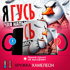 Кружка хамелеон с принтом «Я гусь, чая напьюсь»