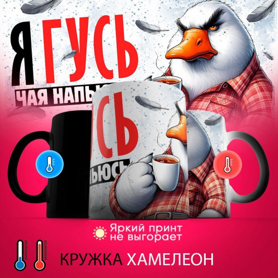 Кружка хамелеон с принтом «Я гусь, чая напьюсь»