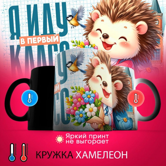 Кружка хамелеон с принтом «Я иду в первый класс»