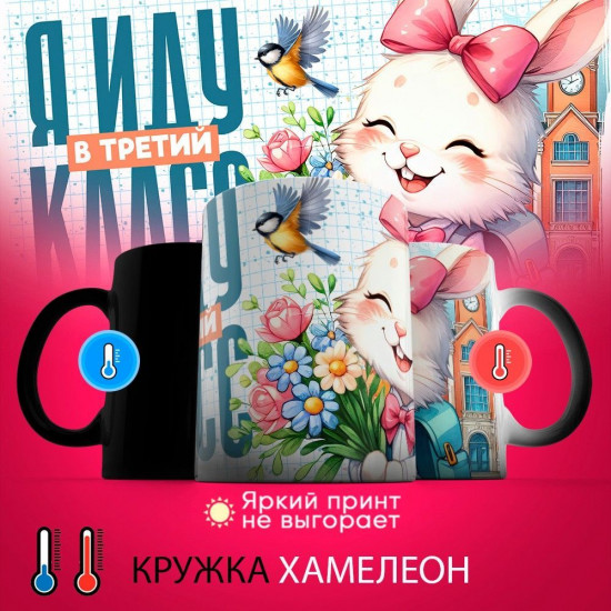 Кружка хамелеон с принтом «Я иду в третий класс»