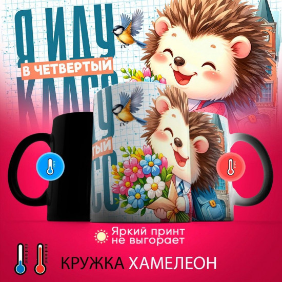 Кружка хамелеон с принтом «Я иду в четвертый класс»