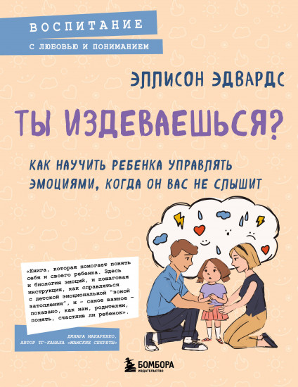 Ты издеваешься? Как научить ребёнка управлять эмоциями, когда он вас не слышит