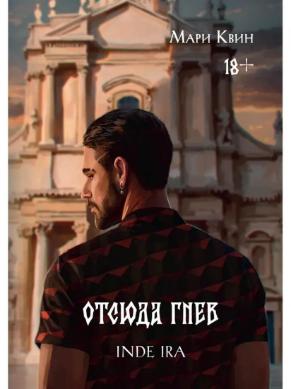 Отсюда гнев