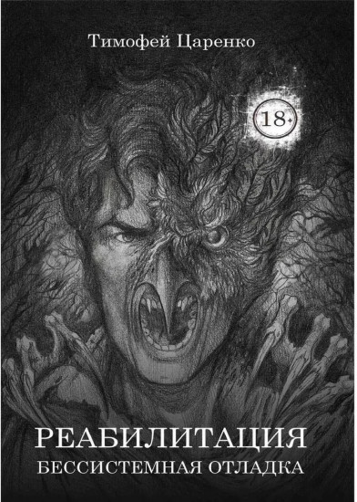 Бессистемная Отладка. Реабилитация