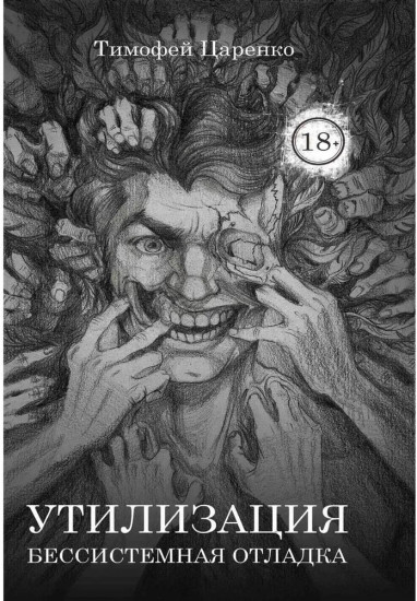 Бессистемная Отладка. Утилизация