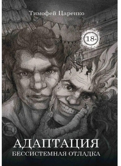 Бессистемная Отладка. Адаптация