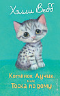 Котёнок Лучик, или Тоска по дому