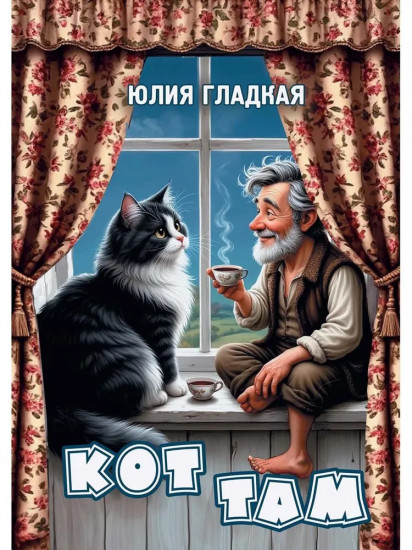 Кот там