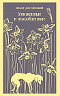 Униженные и оскорблённые