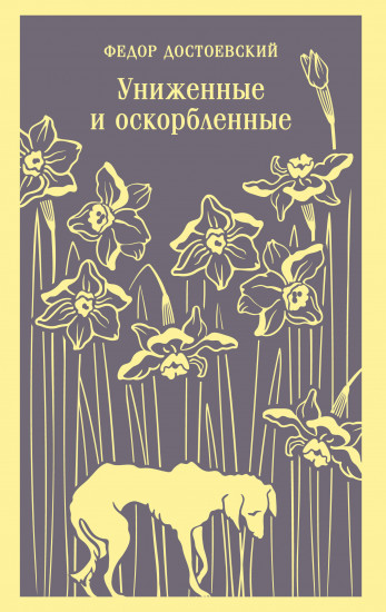 Униженные и оскорблённые