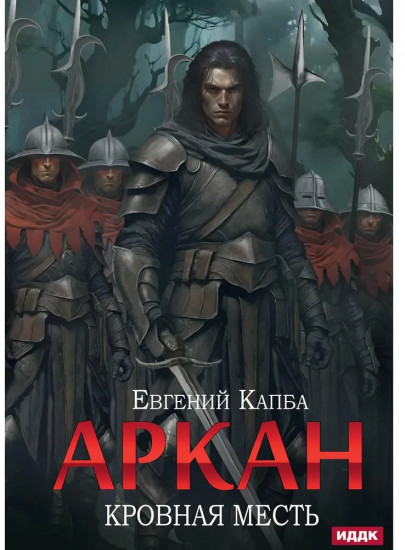 Аркан. Книга 3. Кровная месть