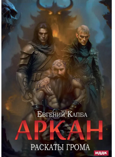 Аркан. Книга 4. Раскаты грома