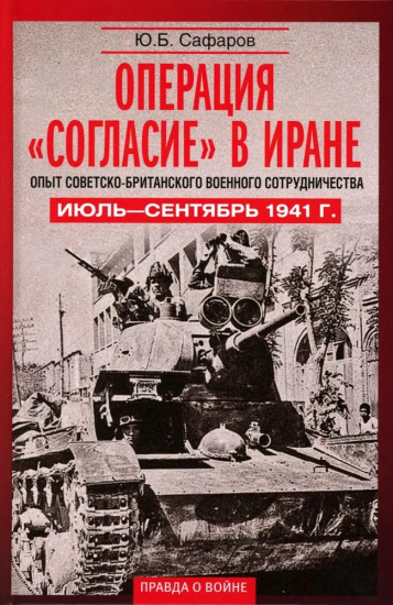 Операция «Согласие» в Иране. Опыт советско-британского военного сотрудничества