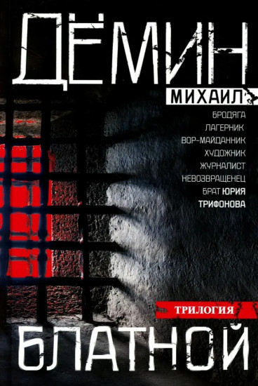 Блатной
