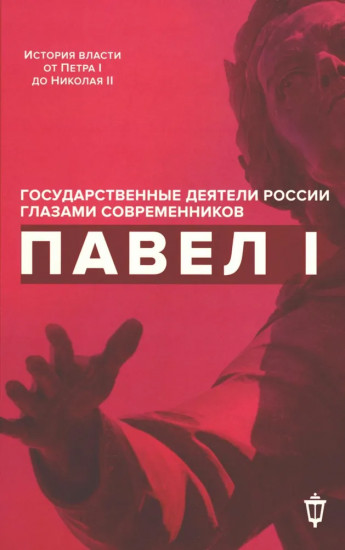 Павел I